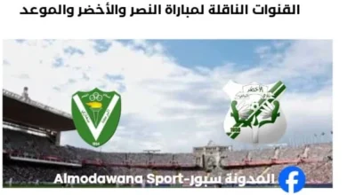 موعد مباراة النصر والأخضر اليوم والقنوات الناقلة لمباراة النصر والأخضر