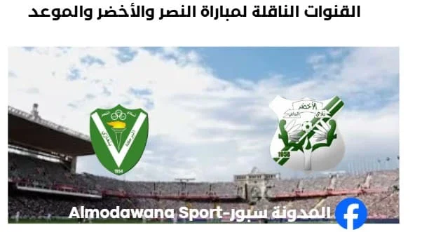 موعد مباراة النصر والأخضر اليوم والقنوات الناقلة لمباراة النصر والأخضر