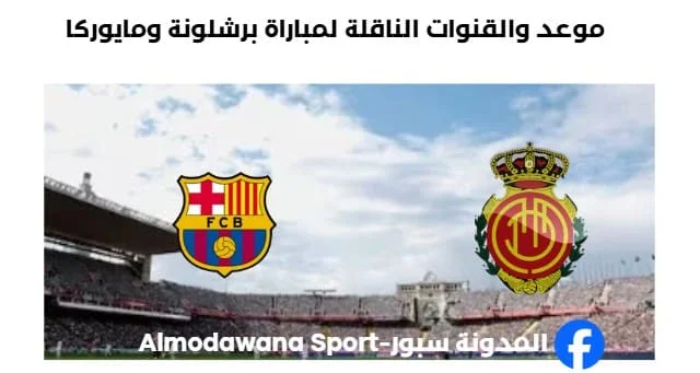 موعد والقنوات الناقلة لمباراة برشلونة ومايوركا