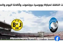 موعد مباراة بوروسيا دورتموند وأتالانتا اليوم والقنوات الناقلة لمباراة بوروسيا دورتموند.