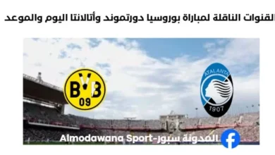 موعد مباراة بوروسيا دورتموند وأتالانتا اليوم والقنوات الناقلة لمباراة بوروسيا دورتموند.