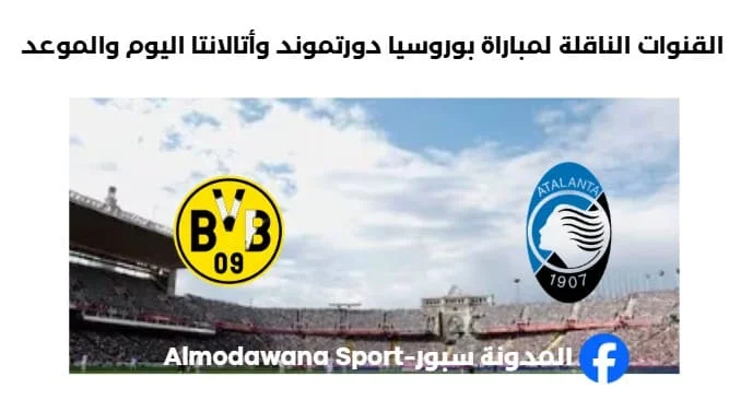 موعد مباراة بوروسيا دورتموند وأتالانتا اليوم والقنوات الناقلة لمباراة بوروسيا دورتموند.