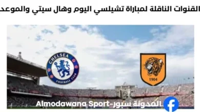 موعد مباراة تشيلسي وهال سيتي اليوم والقنوات الناقلة لمباراة تشيلسي وهال سيتي