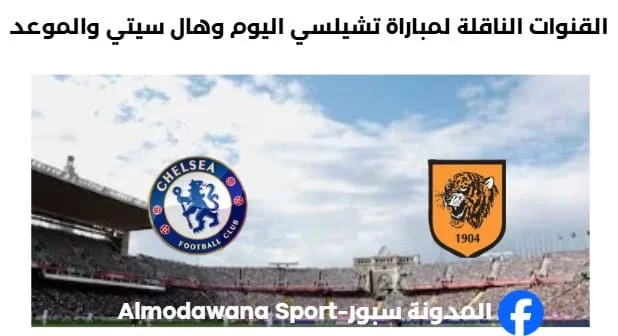 موعد مباراة تشيلسي وهال سيتي اليوم والقنوات الناقلة لمباراة تشيلسي وهال سيتي