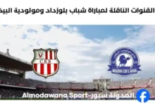 القنوات الناقلة لمباراة شباب بلوزداد ومولودية البيض
