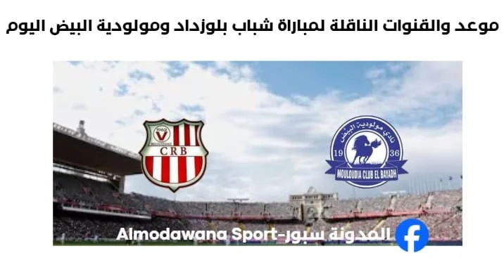 القنوات الناقلة لمباراة شباب بلوزداد ومولودية البيض