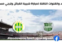 القنوات الناقلة لمباراة شبيبة القبائل وترجي مستغانم