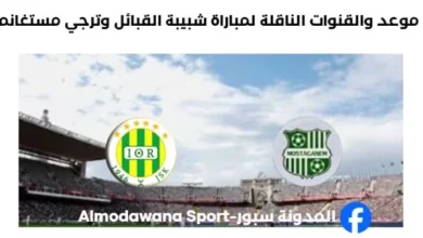 القنوات الناقلة لمباراة شبيبة القبائل وترجي مستغانم