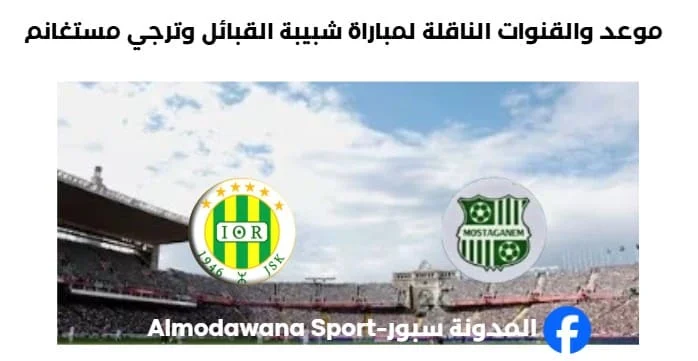 القنوات الناقلة لمباراة شبيبة القبائل وترجي مستغانم