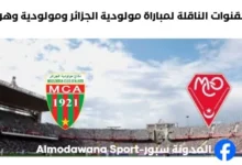 موعد والقنوات الناقلة لمباراة مولودية الجزائر ومولودية وهران