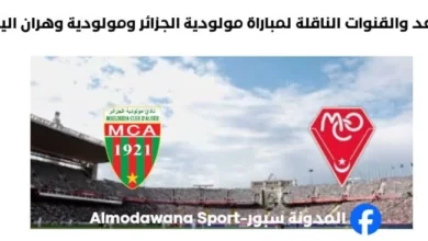 موعد والقنوات الناقلة لمباراة مولودية الجزائر ومولودية وهران