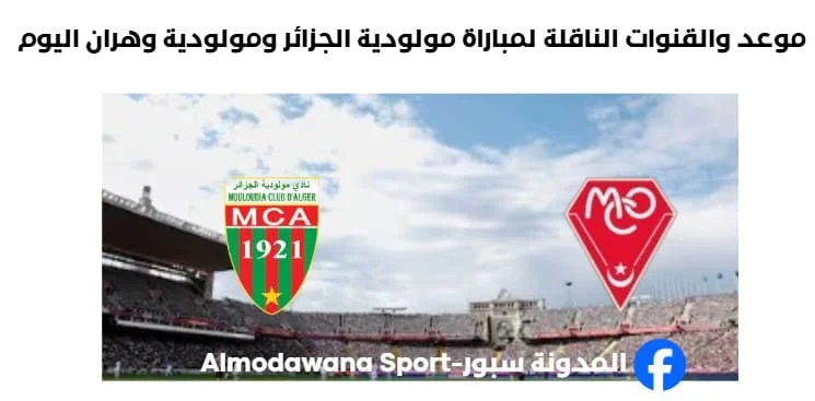 موعد والقنوات الناقلة لمباراة مولودية الجزائر ومولودية وهران