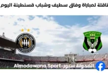 موعد والقنوات الناقلة لمباراة وفاق سطيف وقسنطينية
