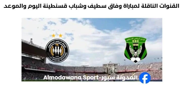 موعد والقنوات الناقلة لمباراة وفاق سطيف وقسنطينية