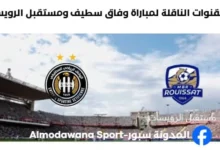 موعد والقنوات الناقلة لمباراة وفاق سطيف ومستقبل الرويسات