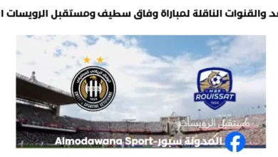 موعد والقنوات الناقلة لمباراة وفاق سطيف ومستقبل الرويسات