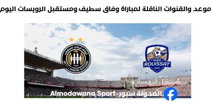 موعد والقنوات الناقلة لمباراة وفاق سطيف ومستقبل الرويسات