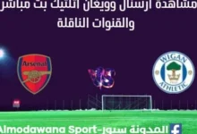 مشاهدة أرسنال وويغان أتلتيك بث مباشر أرسنال وويغان أتلتيك