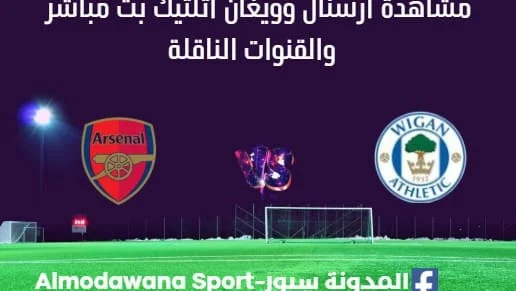 مشاهدة أرسنال وويغان أتلتيك بث مباشر أرسنال وويغان أتلتيك
