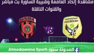 مشاهدة إتحاد العاصمة وشبيبة الساورة بث مباشر إتحاد العاصمة وشبيبة الساورة