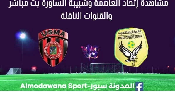 مشاهدة إتحاد العاصمة وشبيبة الساورة بث مباشر إتحاد العاصمة وشبيبة الساورة