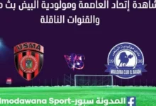مشاهدة إتحاد العاصمة ومولودية البيض بث مباشر إتحاد العاصمة ومولودية البيض