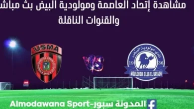 مشاهدة إتحاد العاصمة ومولودية البيض بث مباشر إتحاد العاصمة ومولودية البيض