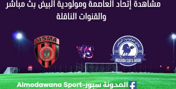 مشاهدة إتحاد العاصمة ومولودية البيض بث مباشر إتحاد العاصمة ومولودية البيض