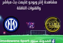 مشاهدة إنتر وبودو غليمت بث مباشر إنتر وبودو غليمت