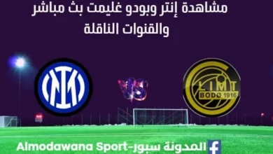 مشاهدة إنتر وبودو غليمت بث مباشر إنتر وبودو غليمت