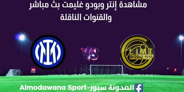 مشاهدة إنتر وبودو غليمت بث مباشر إنتر وبودو غليمت