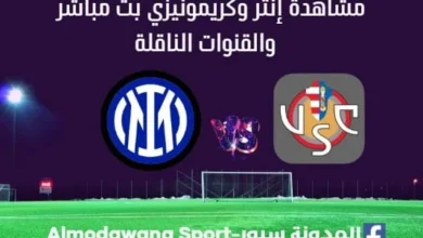 مشاهدة مباراة إنتر وكريمونيزي بث مباشر إنتر وكريمونيزي