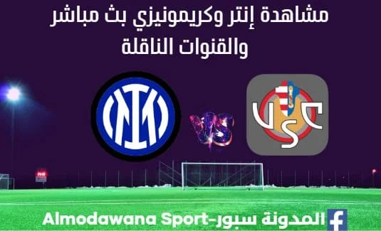 مشاهدة مباراة إنتر وكريمونيزي بث مباشر إنتر وكريمونيزي