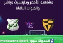 مشاهدة مباراة الأخضر ودارنس بث مباشر الأخضر ودارنس