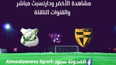 مشاهدة مباراة الأخضر ودارنس بث مباشر الأخضر ودارنس