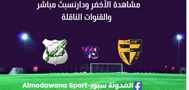 مشاهدة مباراة الأخضر ودارنس بث مباشر الأخضر ودارنس