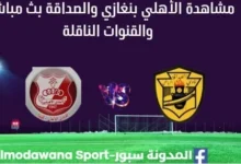 مشاهدة مباراة الأهلي بنغازي والصداقة بث مباشر الأهلي بنغازي والصداقة