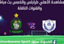 مشاهدة الأهلي طرابلس والخمس بث مباشر الأهلي طرابلس والخمس