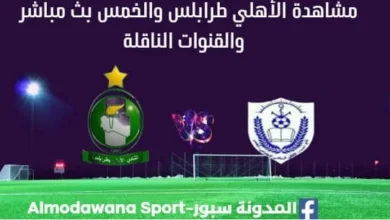 مشاهدة الأهلي طرابلس والخمس بث مباشر الأهلي طرابلس والخمس