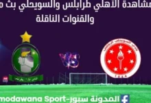مشاهدة الأهلي طرابلس والسويحلي بث مباشر الأهلي طرابلس والسويحلي