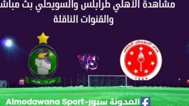 مشاهدة الأهلي طرابلس والسويحلي بث مباشر الأهلي طرابلس والسويحلي