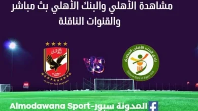 مشاهدة الأهلي والبنك الأهلي بث مباشر الأهلي والبنك الأهلي