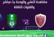 مشاهدة الأهلي والوحدة بث مباشر الأهلي والوحدة اليوم