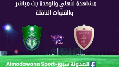 مشاهدة الأهلي والوحدة بث مباشر الأهلي والوحدة اليوم
