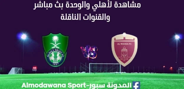 مشاهدة الأهلي والوحدة بث مباشر الأهلي والوحدة اليوم