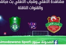 مشاهدة الأهلي وشباب الأهلي بث مباشر الأهلي وشباب الأهلي