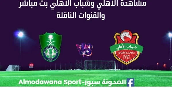 مشاهدة الأهلي وشباب الأهلي بث مباشر الأهلي وشباب الأهلي