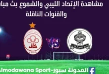 مشاهدة مباراة الاتحاد والشموع بث مباشر الاتحاد والشموع