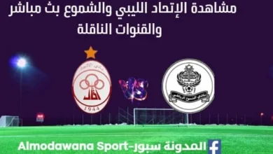 مشاهدة مباراة الاتحاد والشموع بث مباشر الاتحاد والشموع