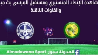 مشاهدة الإتحاد المنستيري ومستقبل المرسى بث مباشر الإتحاد المنستيري ومستقبل المرسى